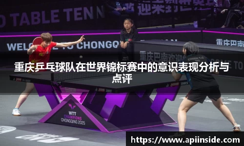 重庆乒乓球队在世界锦标赛中的意识表现分析与点评