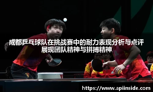 成都乒乓球队在挑战赛中的耐力表现分析与点评展现团队精神与拼搏精神
