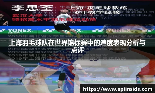 上海羽毛球队在世界锦标赛中的速度表现分析与点评