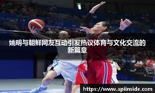 姚明与朝鲜网友互动引发热议体育与文化交流的新篇章
