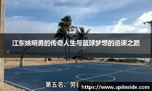 江东姚明勇的传奇人生与篮球梦想的追逐之路