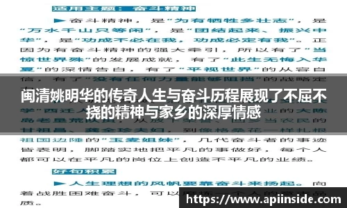 闽清姚明华的传奇人生与奋斗历程展现了不屈不挠的精神与家乡的深厚情感