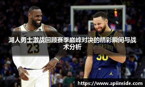 湖人勇士激战回顾赛季巅峰对决的精彩瞬间与战术分析